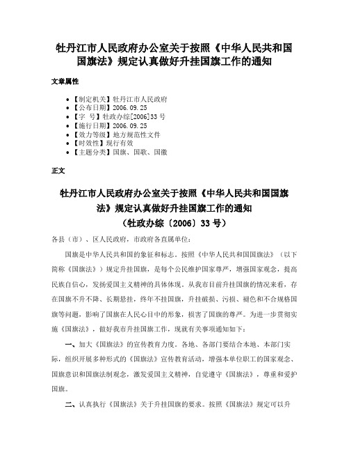 牡丹江市人民政府办公室关于按照《中华人民共和国国旗法》规定认真做好升挂国旗工作的通知