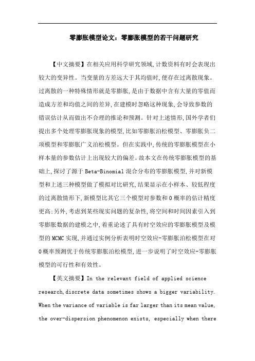 零膨胀模型论文:零膨胀模型的若干问题研究