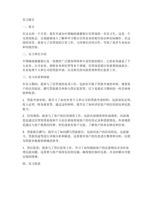 邮政银行信贷部实习报告