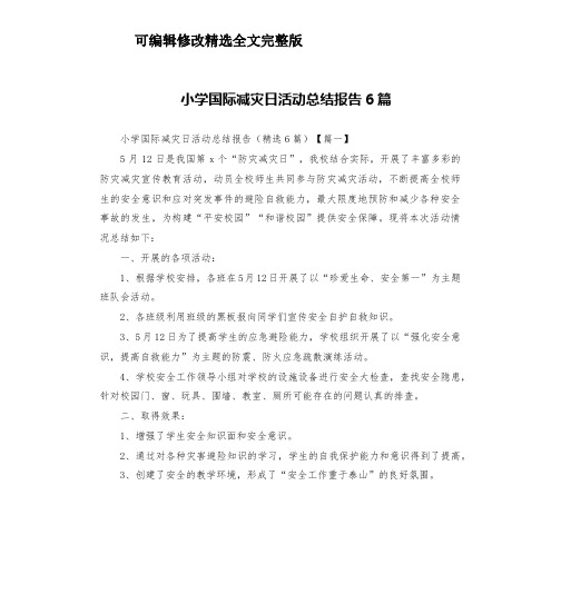 小学国际减灾日活动总结报告6篇【可修改文字】