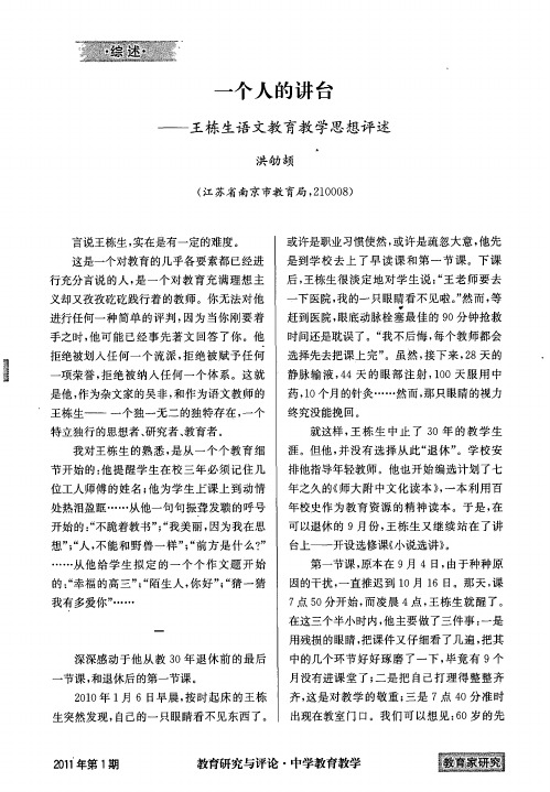 一个人的讲台——王栋生语文教育教学思想评述