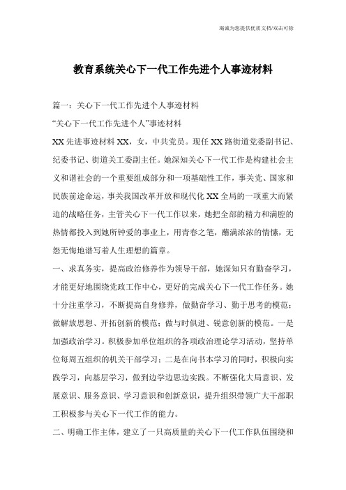 教育系统关心下一代工作先进个人事迹材料