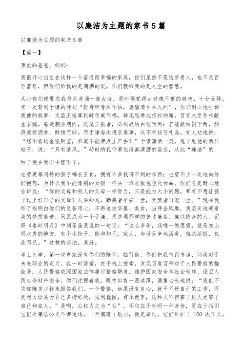 以廉洁为主题的家书5篇