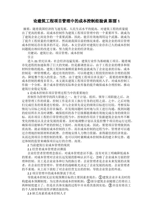 论建筑工程项目管理中的成本控制经验谈 陈丽1