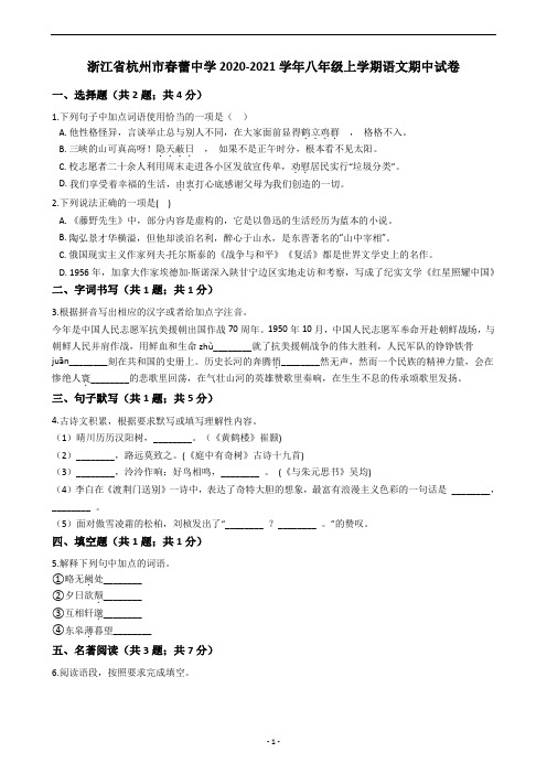 浙江省杭州市春蕾中学2020-2021学年八年级上学期语文期中试卷