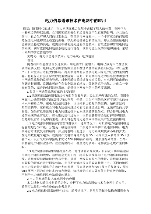 电力信息通讯技术在电网中的应用