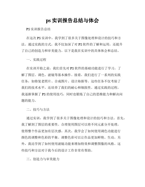 ps实训报告总结与体会