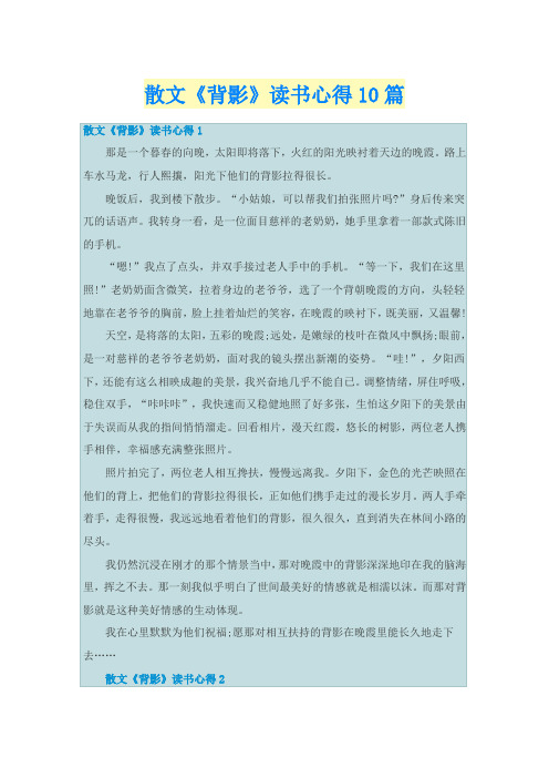 散文《背影》读书心得10篇