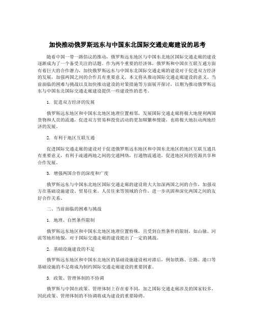 加快推动俄罗斯远东与中国东北国际交通走廊建设的思考