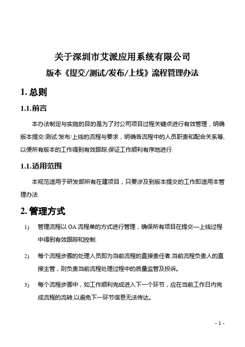 版本(提交-测试-发布-上线)流程管理办法