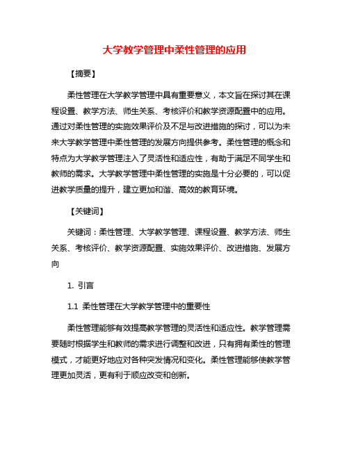 大学教学管理中柔性管理的应用