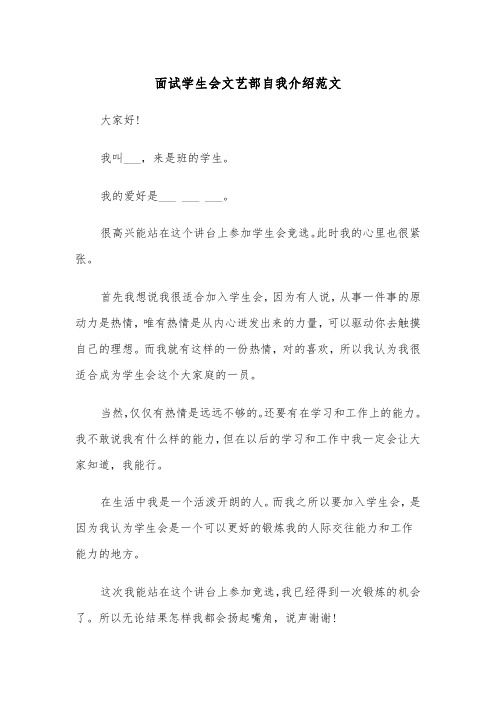 面试学生会文艺部自我介绍范文（2篇）