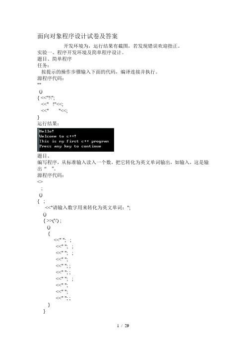 面向对象程序设计试题及答案