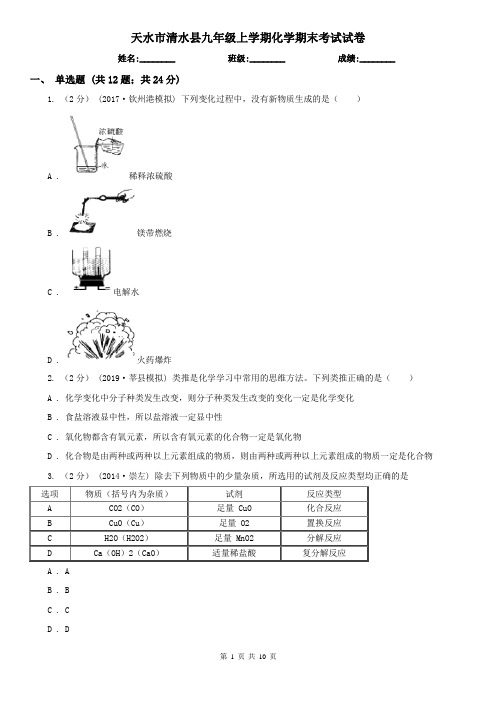 天水市清水县九年级上学期化学期末考试试卷