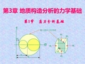 地质构造分析的力学基础(1)