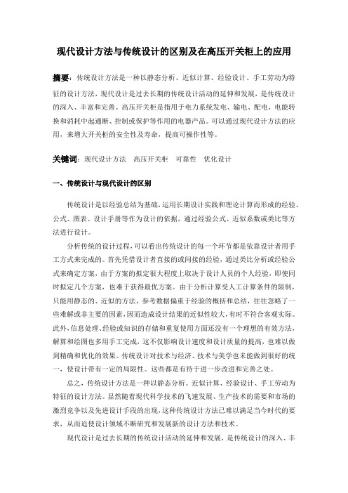 现代与传统设计的区别及在高压开关柜上的应用