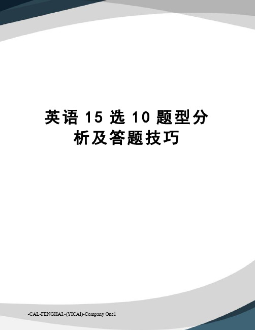 英语15选10题型分析及答题技巧