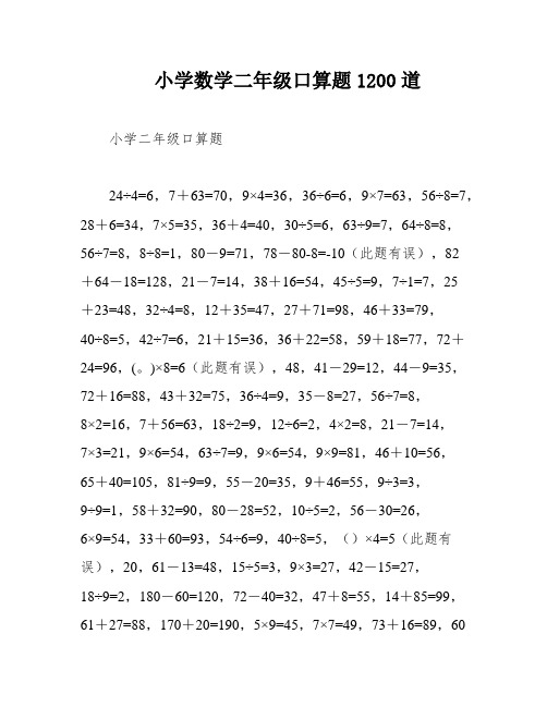 小学数学二年级口算题1200道