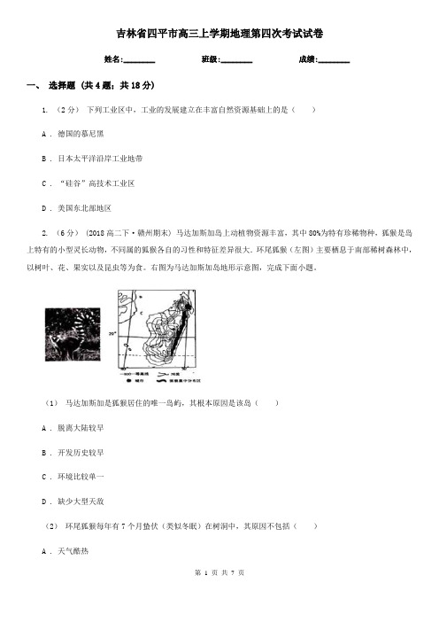 吉林省四平市高三上学期地理第四次考试试卷