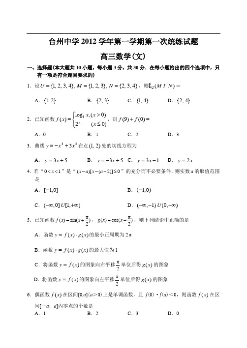 浙江省台州中学12—13上学期高三数学(文)第一次统练试卷