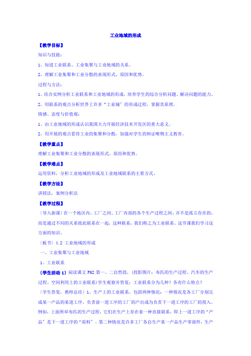2020-2021学年人教版高中地理必修2:4.2工业地域的形成 教案