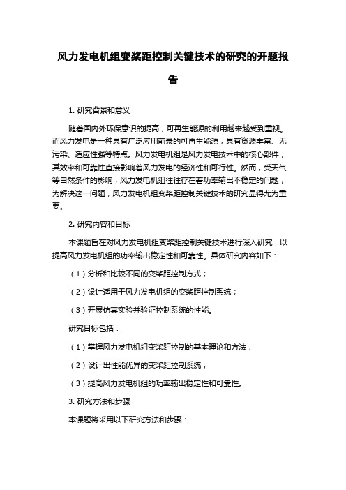 风力发电机组变桨距控制关键技术的研究的开题报告