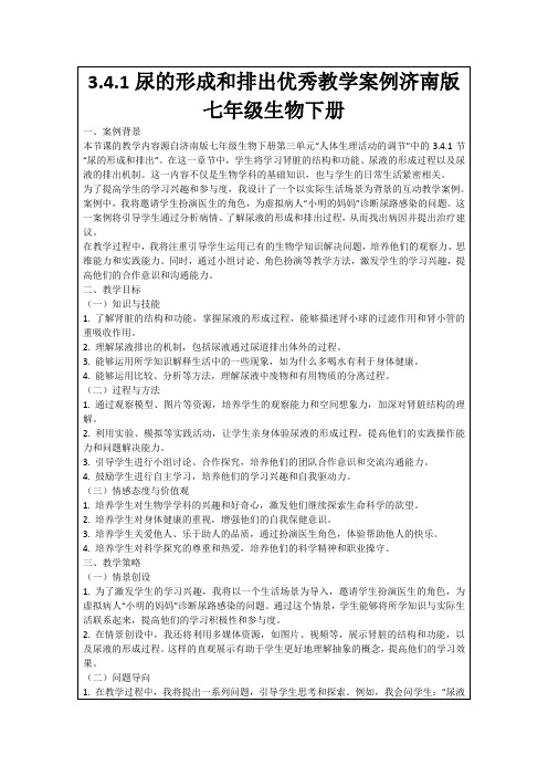 3.4.1尿的形成和排出优秀教学案例济南版七年级生物下册