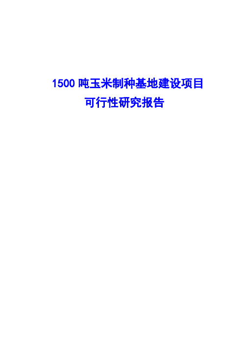 1500吨玉米制种基地建设项目可行性研究报告