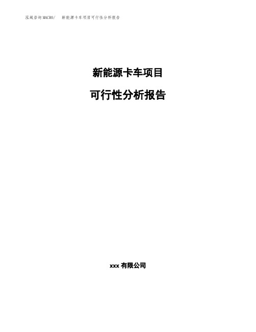 新能源卡车项目可行性分析报告