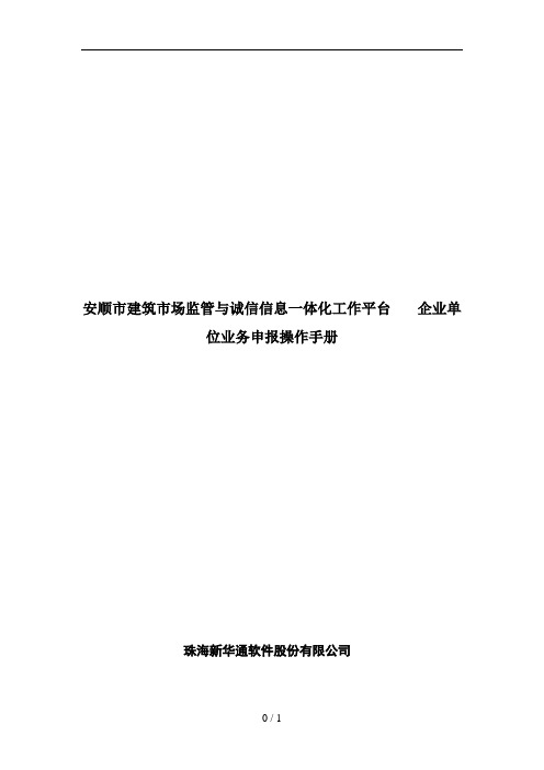 安顺市建筑市场监管与诚信信息一体化工作平台——企业业务申报操作手册