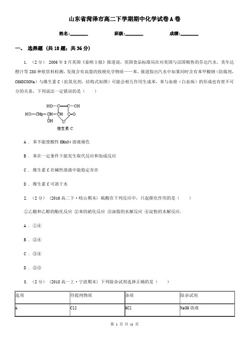 山东省菏泽市高二下学期期中化学试卷A卷