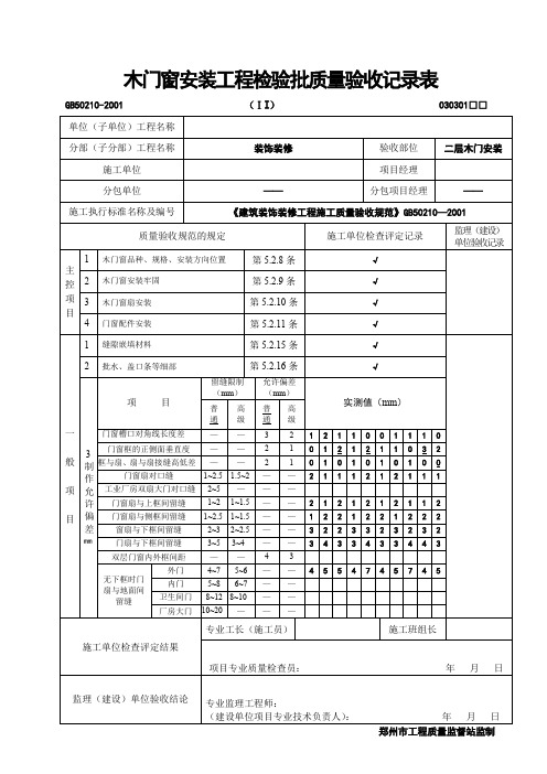 木门窗安装工程检验批质量验收记录表 (2)