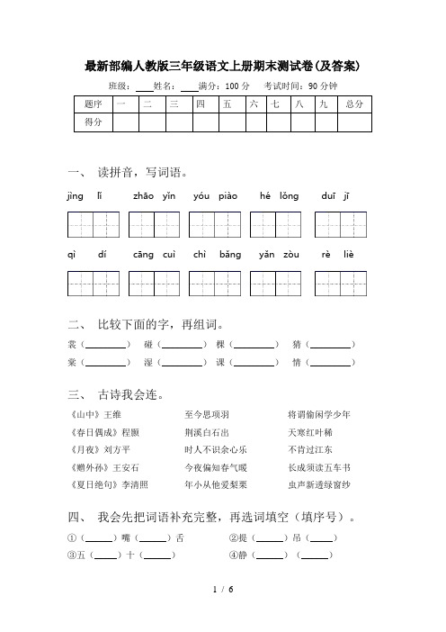 最新部编人教版三年级语文上册期末测试卷(及答案)