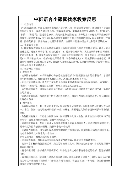 中班语言小鼹鼠找家教案反思