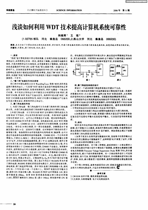 浅谈如何利用WDT技术提高计算机系统可靠性