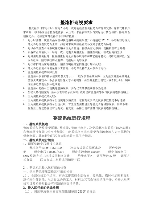 整流柜巡视要求