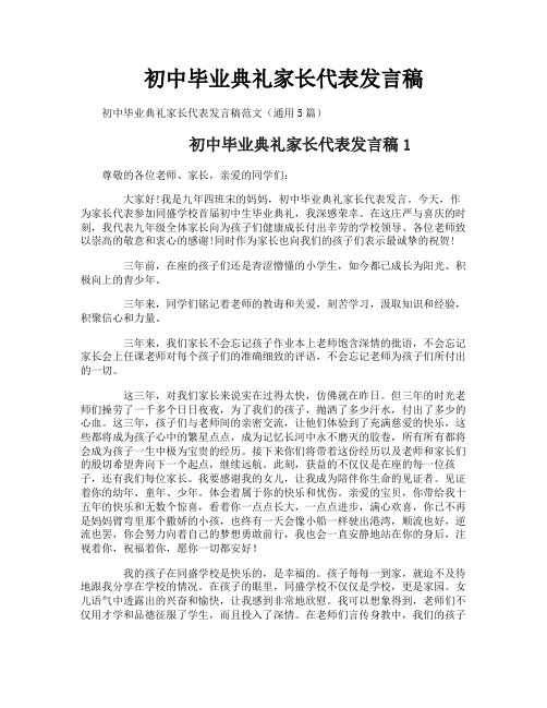 初中毕业典礼家长代表发言稿