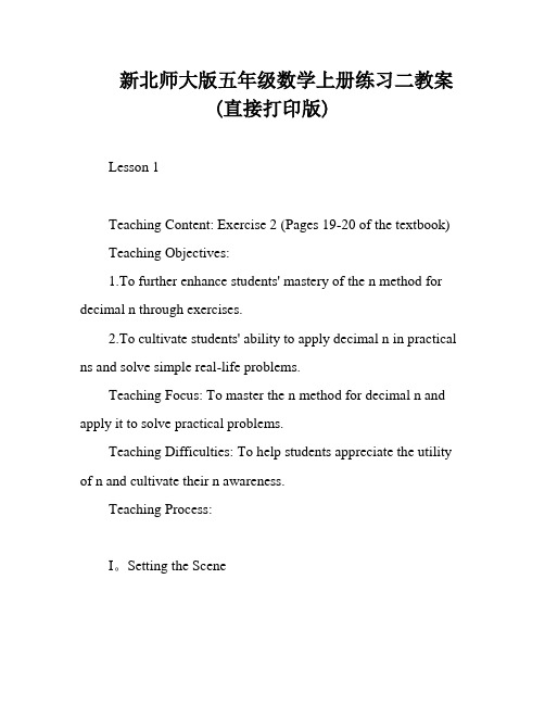 新北师大版五年级数学上册练习二教案(直接打印版)