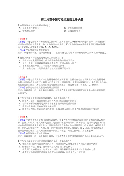 高二地理中国可持续发展之路试题
