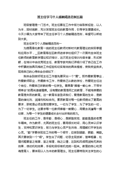 班主任学习个人感触精选范例五篇