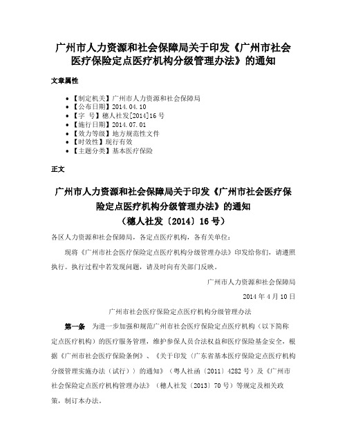 广州市人力资源和社会保障局关于印发《广州市社会医疗保险定点医疗机构分级管理办法》的通知