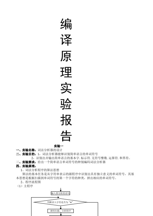 编译原理实验报告词法分析器语法分析器