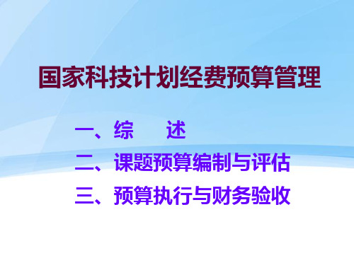 国家科技计划经费预算管理