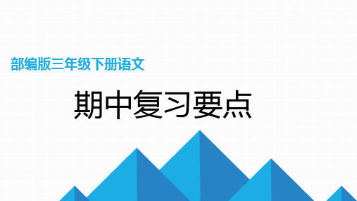 部编版三年级下册语文期中词语复习要点