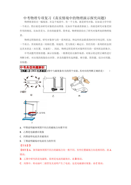 中考物理专项复习《真实情境中的物理演示探究问题》