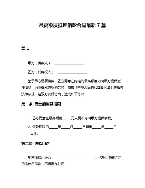 最高额度抵押借款合同最新7篇