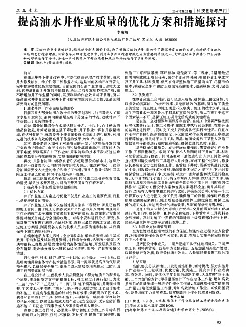 提高油水井作业质量的优化方案和措施探讨