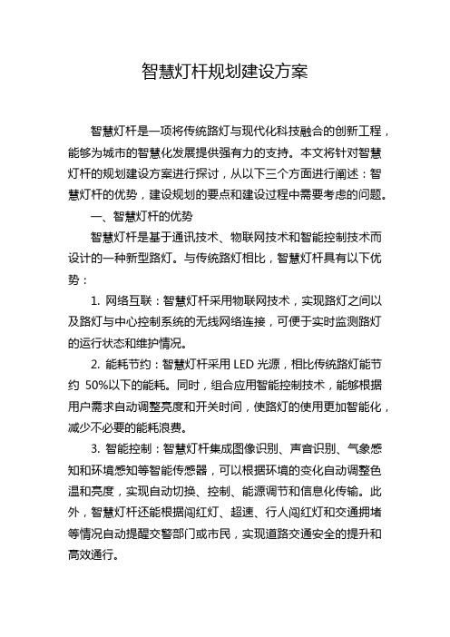 智慧灯杆规划建设方案