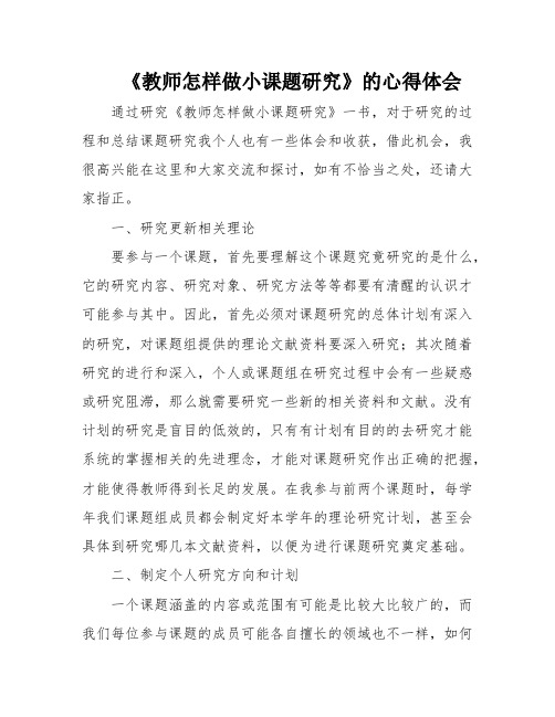 《教师怎样做小课题研究》的心得体会