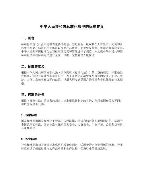 中华人民共和国标准化法中的标准定义